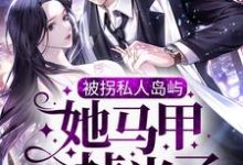 小说被拐私人岛屿，她马甲掉光了主角司遇白商晚星免费阅读-木头文学