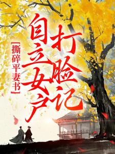 求助这本撕碎平妻书：自立女户打脸记小说在哪里可以看完结版
