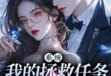 系统：我的拯救任务也太没水准（顾夏宁安然）完结版免费阅读-木头文学
