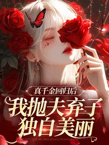 真千金回归后，我抛夫弃子独自美丽精彩章节阅读(苏黎陆敬煊)免费阅读大结局