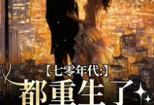 七零年代：都重生了，谁还要嫁你精彩章节阅读(沈葭月贺九宸)免费阅读大结局-木头文学