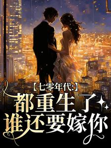 七零年代：都重生了，谁还要嫁你精彩章节阅读(沈葭月贺九宸)免费阅读大结局