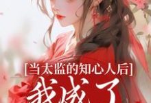 当太监的知心人后,我成了当家主母无弹窗阿梅安生最新章节列表-木头文学