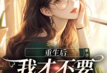 重生后,我才不要做白月光了(夏微贺越礼)最新章节免费在线阅读-木头文学