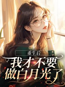 重生后，我才不要做白月光了（夏微贺越礼）最新章节免费在线阅读
