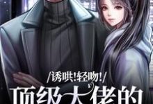 跪求主角是姜知漾周迟煜的小说书名叫什么-木头文学