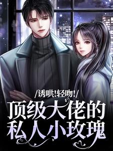 跪求主角是姜知漾周迟煜的小说书名叫什么