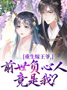求助这本重生嫁王爷，前世负心人竟是我？小说在哪里可以看完结版