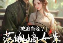 被迫当妾？落魄嫡女靠发癫掀了桌免费阅读(林若初邵牧)小说免费读最新章节-木头文学