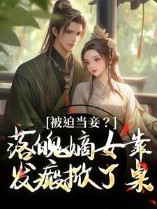 被迫当妾？落魄嫡女靠发癫掀了桌免费阅读(林若初邵牧)小说免费读最新章节