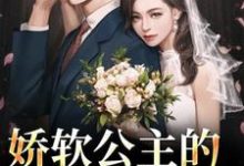 娇软公主的草原郎在线看，宋雅雅哈浊小说大结局在哪免费看-木头文学
