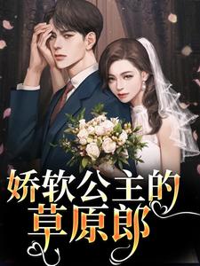 娇软公主的草原郎在线看，宋雅雅哈浊小说大结局在哪免费看