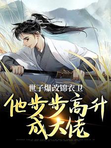世子爆改锦衣卫，他步步高升成大佬完结版林凡免费阅读大结局