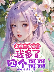 亲妈二嫁豪门，我多了四个哥哥免费阅读，俞桐大结局无弹窗