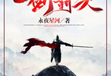 一剑霸天大结局，苏信赵凌小说无广告阅读-木头文学