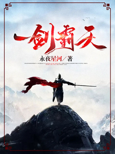 一剑霸天大结局，苏信赵凌小说无广告阅读