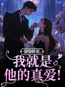 傅斯御虞知窈在线阅读，强娶娇妻，我就是他的真爱！小说完结版章节