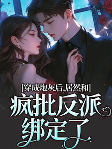 施蔓商清觉最新章节列表穿成炮灰后，居然和疯批反派绑定了免费阅读