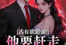 占有欲超强！他要赶走我学长大结局，萧然崔进小说无广告阅读-木头文学
