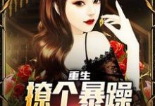 重生：撩个暴躁教授做老婆完结版云青免费阅读大结局-木头文学