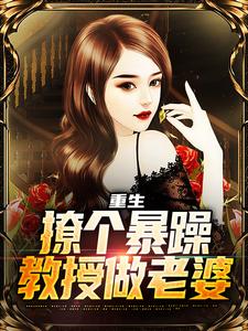 精彩章节阅读重生：撩个暴躁教授做老婆(云青)免费小说在线看