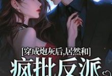 主角是施蔓商清觉的小说穿成炮灰后，居然和疯批反派绑定了在哪免费看-木头文学