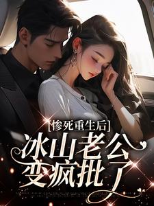 惨死重生后，冰山老公变疯批了（姜婳裴湛）最新章节免费阅读