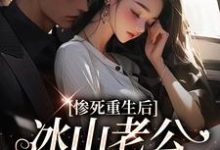 小说惨死重生后，冰山老公变疯批了（姜婳裴湛）最新章节在哪看-木头文学