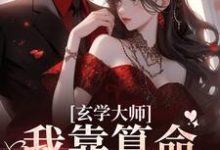 芜音谭辞最新章节列表玄学大师：我靠算命爆火全网免费阅读-木头文学