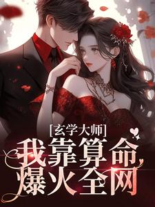 芜音谭辞最新章节列表玄学大师：我靠算命爆火全网免费阅读
