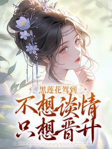 黑莲花驾到，不想谈情只想晋升（宁司寒林妩）最新章节在线阅读