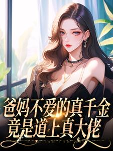 爸妈不爱的真千金，竟是道上真大佬大结局，左雾林宁小说无广告阅读