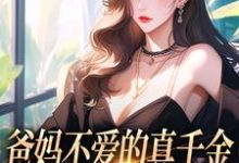 左雾林宁小说免费阅读最新章节列表,爸妈不爱的真千金,竟是道上真大佬小说在线看-木头文学