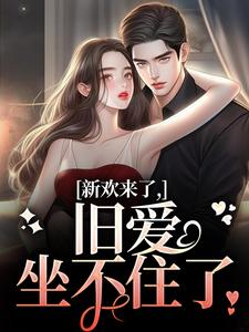 新欢来了，旧爱坐不住了无弹窗蒋慕周乐毓最新章节列表