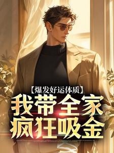 爆发好运体质，我带全家疯狂吸金热门小说(卷卷司锦宸)在线阅读无弹窗