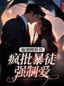 主人公是关苒苒沈彦洲的小说她细腰娇骨，疯批暴徒强制爱免费阅读