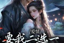 爱情要我二选一，我怯场了免费阅读，兰亭舟甘采儿大结局无弹窗-木头文学