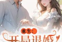 唐言初顾霆小说的结局在哪可以看，重生：开局退婚傍上新大佬免费阅读完结版-木头文学