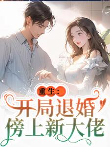 重生：开局退婚傍上新大佬无弹窗唐言初顾霆最新章节列表