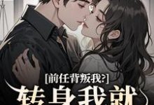 前任背叛我？转身我就遇良人最新章节前任背叛我？转身我就遇良人在线阅读-木头文学