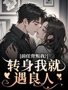 前任背叛我？转身我就遇良人小说资源求分享，前任背叛我？转身我就遇良人乔曦陆砚昇在线阅读