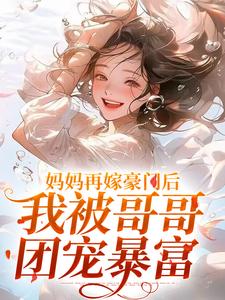 妈妈再嫁豪门后，我被哥哥团宠暴富（俞桐沈陆离）最新章节免费在线阅读