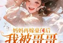 妈妈再嫁豪门后，我被哥哥团宠暴富完结版俞桐沈陆离免费阅读大结局-木头文学