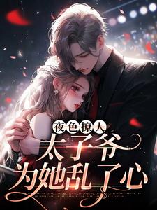 夜色撩人，太子爷为她乱了心（楚璃徐砚周）最新章节在线阅读