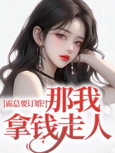 霸总要订婚？那我拿钱走人无弹窗沈徽林项明峥最新章节列表