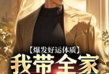 求助这本爆发好运体质,我带全家疯狂吸金小说在哪里可以看完结版-木头文学