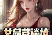 女总裁谈情，我被动入坑（主角林震）完结版免费阅读-木头文学