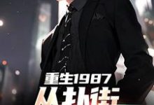 主人公是李峰的小说重生1987：从扑街开始崛起免费阅读-木头文学