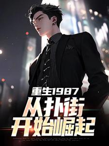 主人公是李峰的小说重生1987：从扑街开始崛起免费阅读