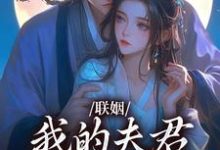 联姻，我的夫君是个粘人精（姜时愿裴彻）最新章节免费阅读-木头文学